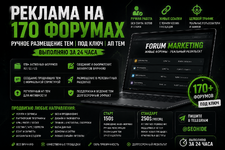 Реклама на 170+ форумах  Ручное размещение тем  Под ключ АП тем  Выполняю за 24 часа .png